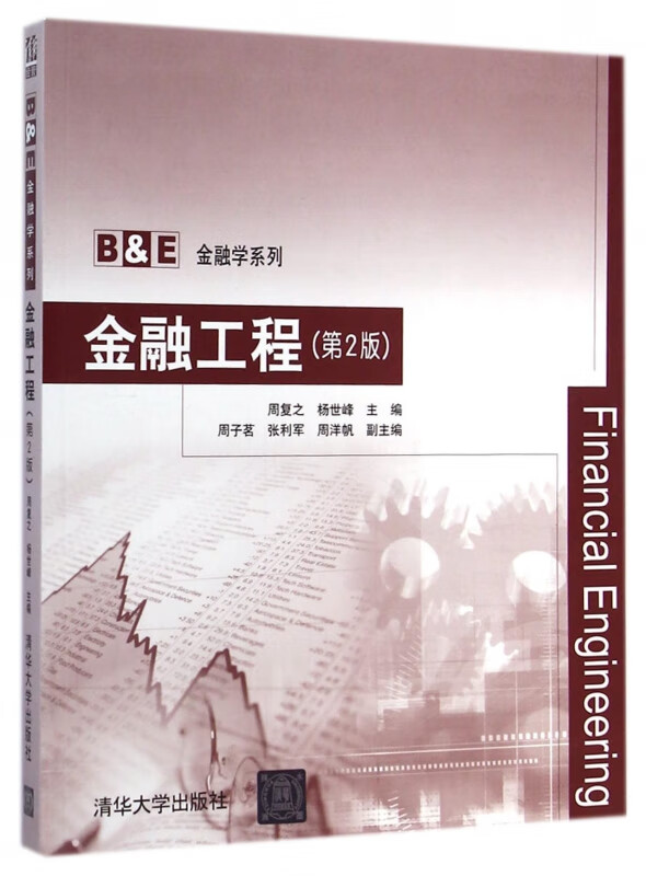 金融工程(第2版)/B & E金融学系列