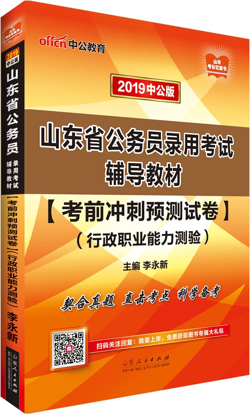 中公教育2019山东省公务员考试教材：考前冲刺预测试卷行政职业能力测验