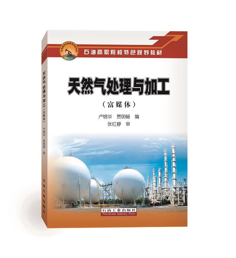 天然气处理与加工（富媒体）