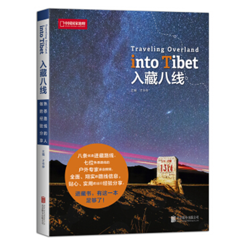 现货包邮 中国国家地理杂志 入藏八线 [Traveling Overland into Tibet]