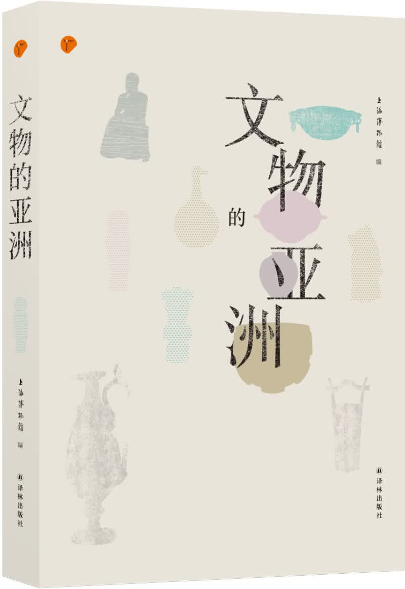 文物的亚洲