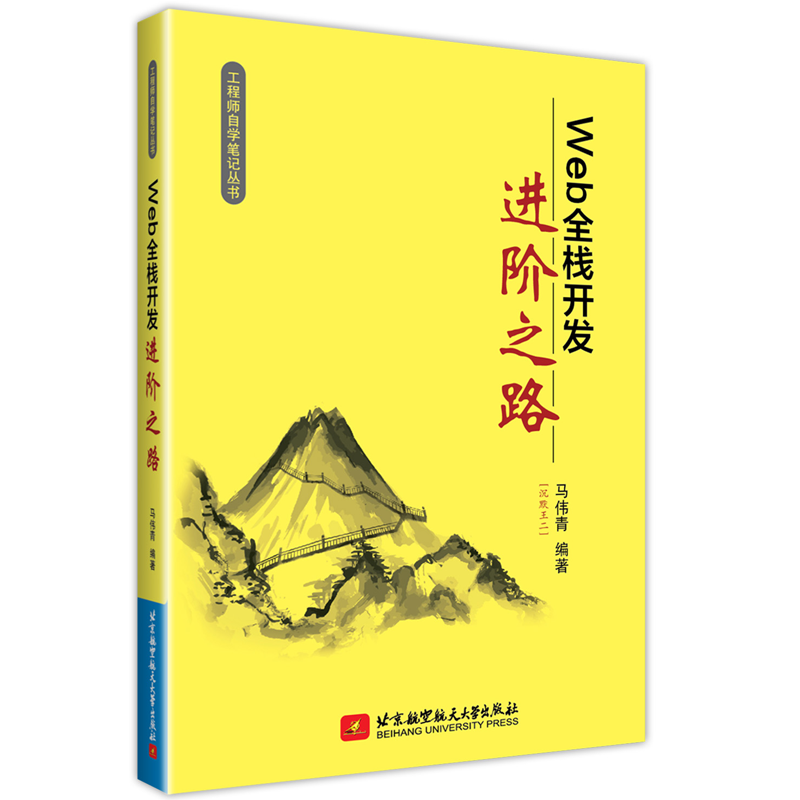 Web 全栈开发进阶之路
