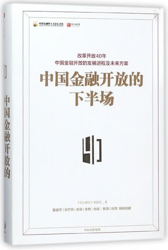 中国金融开放的下半场(精)/中国金融四十人论坛书系