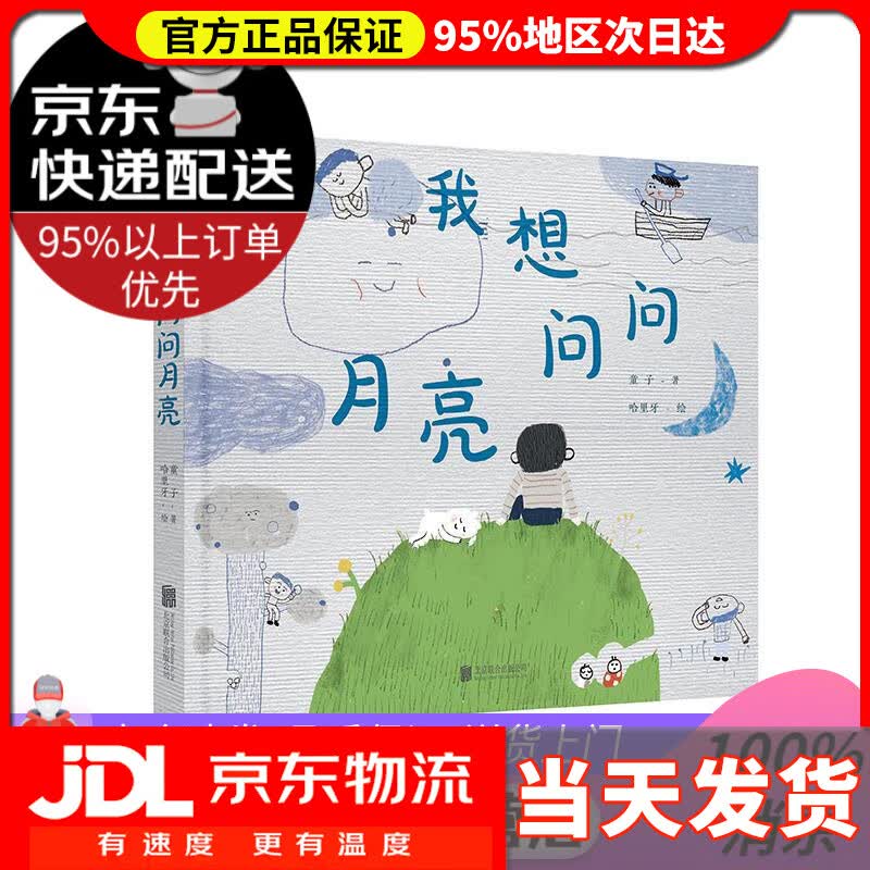【送货上门】我想问问月亮 童子 北京联合出版公司
