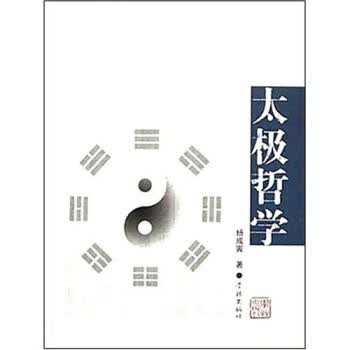 [正版图书] 太极哲学 杨成寅 学林出版社 9787806685679