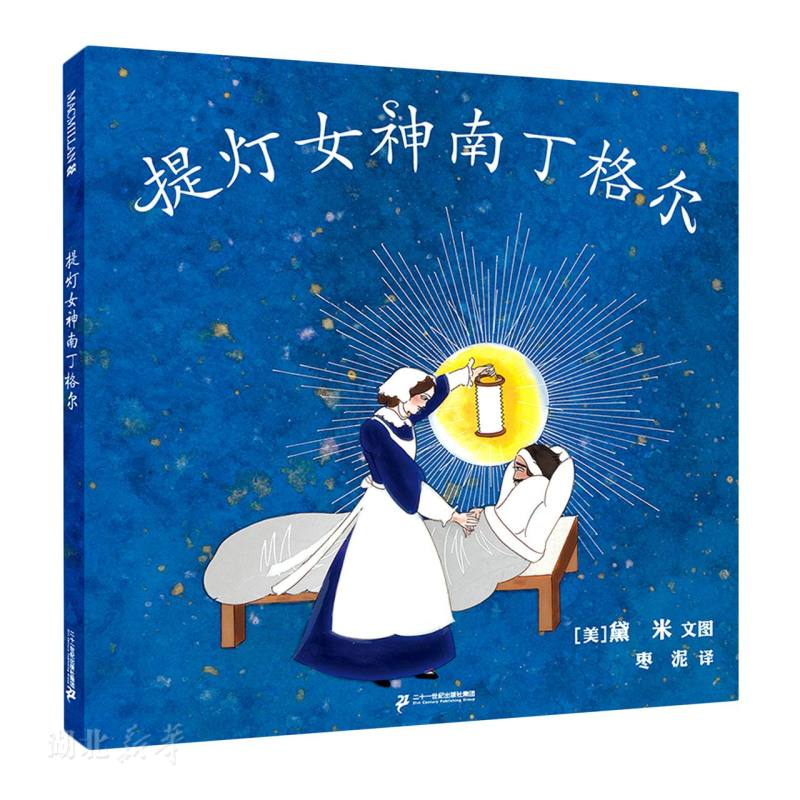 提灯女神南丁格尔