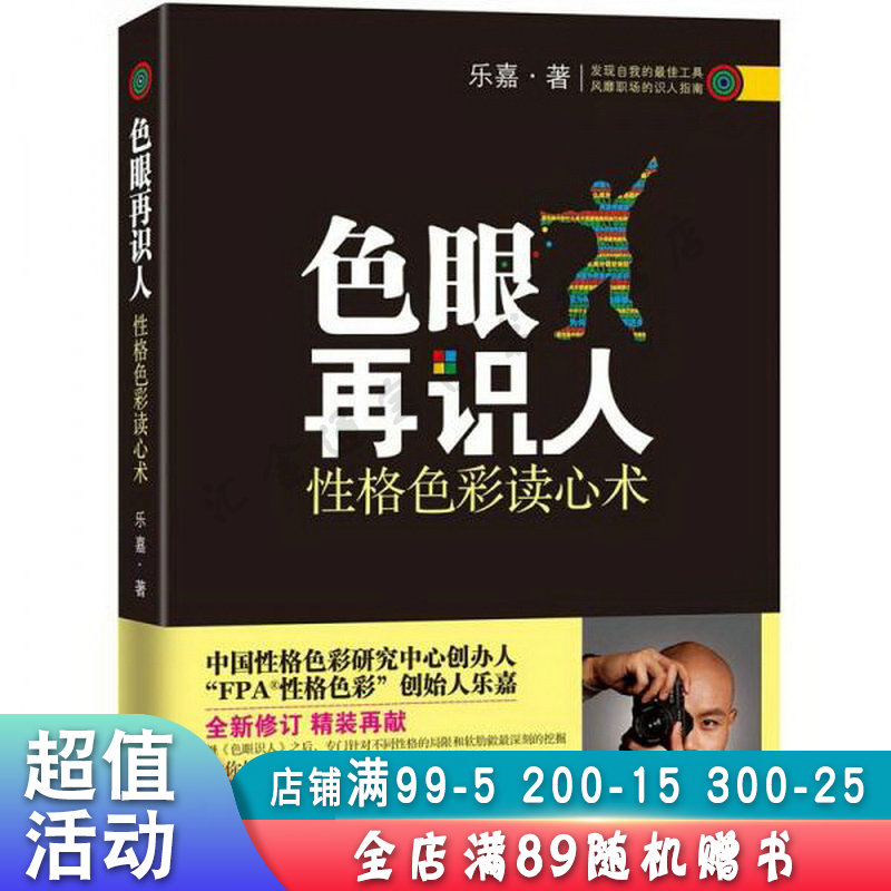 色眼再识人:性格色彩读心术【现货速发,可开电子发票】