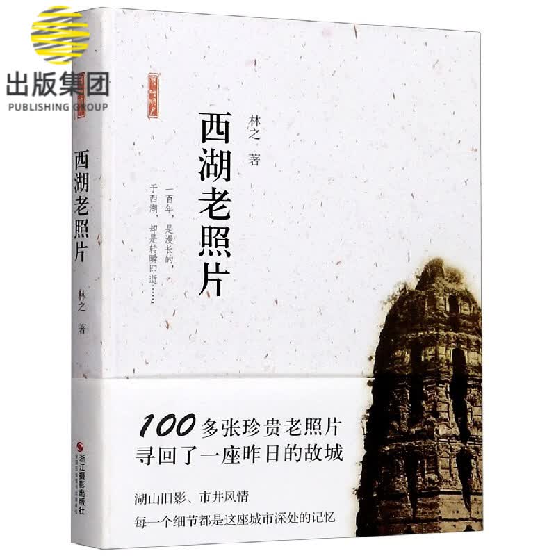 西湖老照片(精)