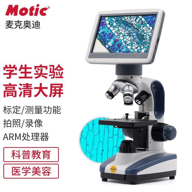 麦克奥迪（Motic） 显微镜学生儿童专业光学科学实验细胞高初中小新年生日礼物 SW200DL+7寸屏