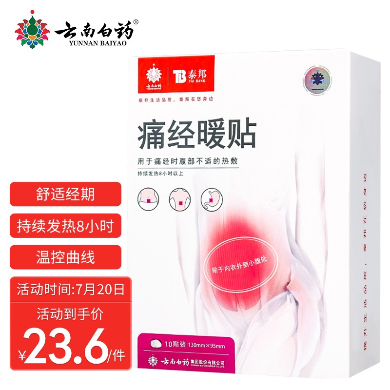 让您远离痛经——云南白药泰邦痛经暖贴10片装/袋