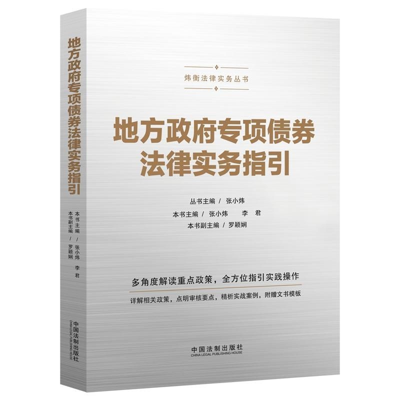 2021新书 地方政府专项债券法律实务指引 张小炜 李君 中国法制出版社 指引实践操作 附赠文书模板