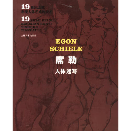 席勒人体速写【好书】