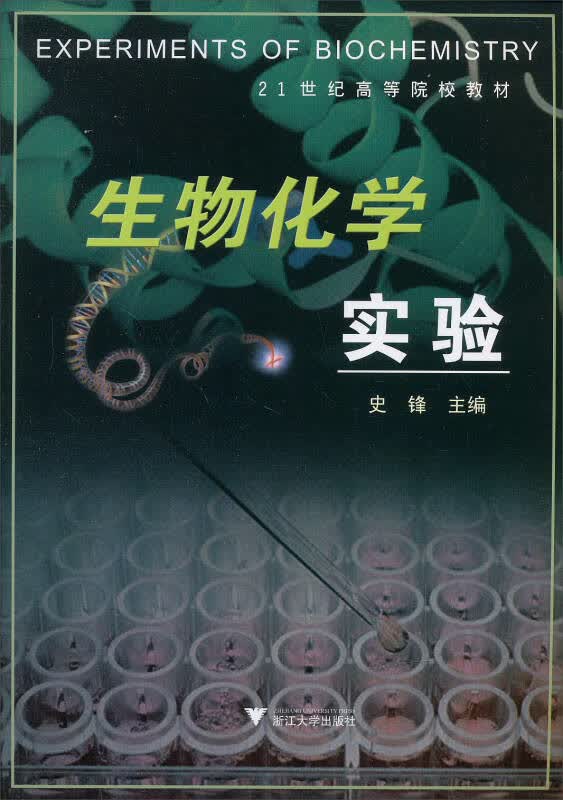 【新华书店】生物化学实验