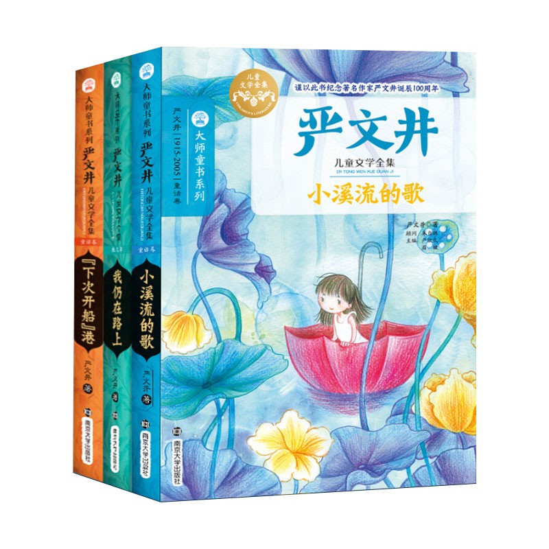 严文井儿童文学集全3册/下次开船港 我仍在路上 小溪流的歌大师童书