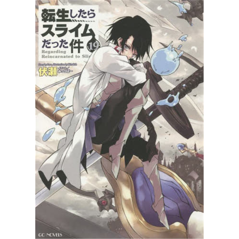 転生したらスライムだった件１９