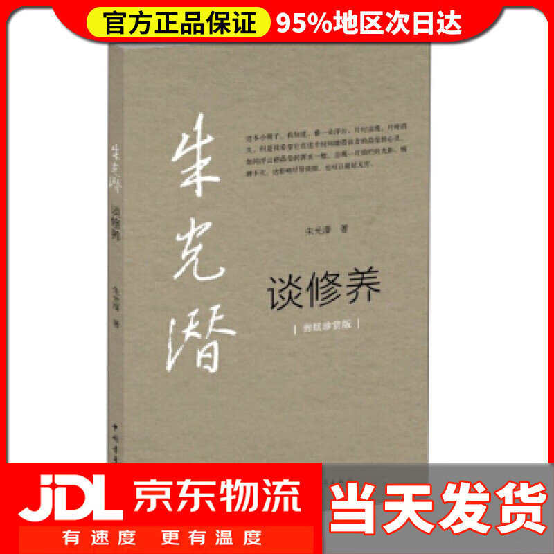 【 送货上门】朱光潜谈修养 朱光潜 著 中国青年出版社 9787553425