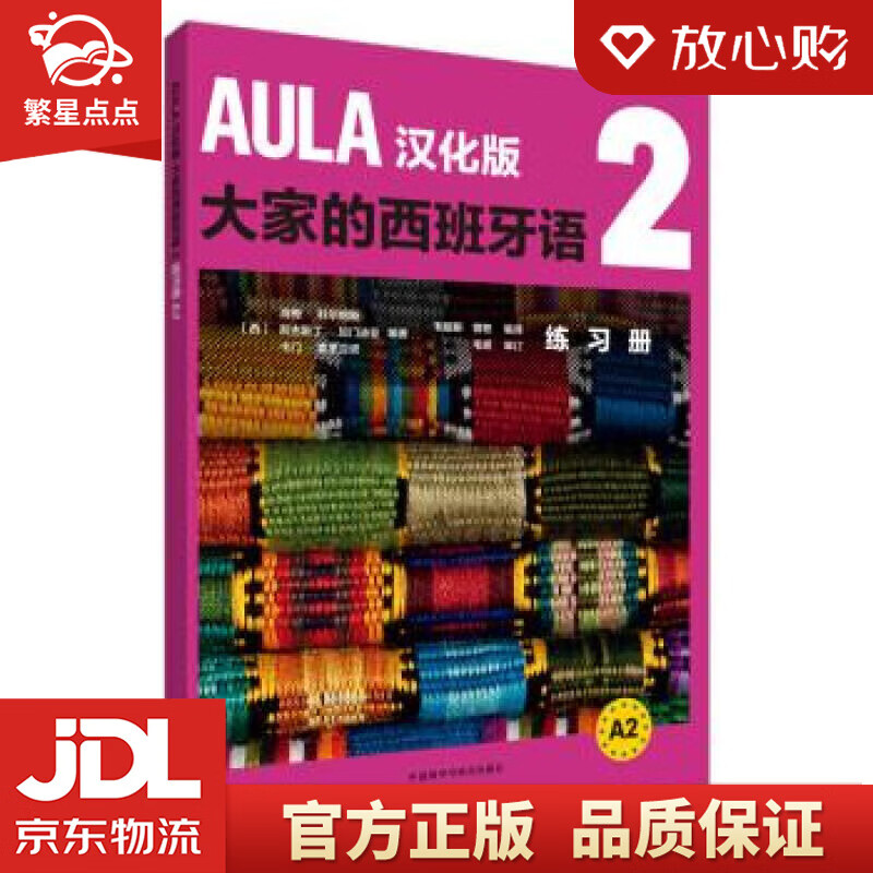 【新华书店正版图书】AULA汉化版大家的西班牙语2 练习册A2 DIFUSION 著 外语教 正版图书