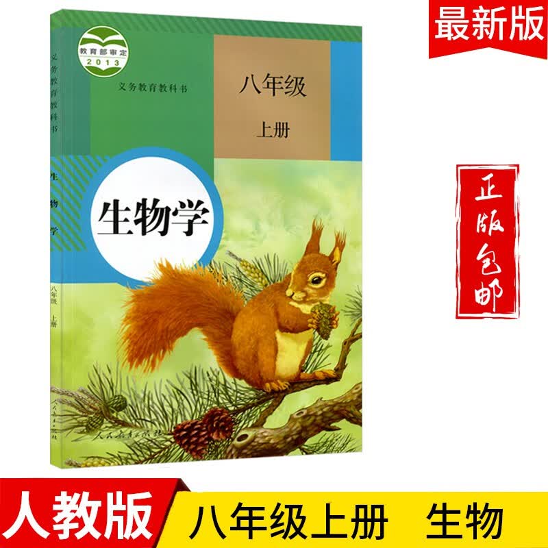 2023八年级生物上册教材适用人教版初二上生物书课本教科书人民教育出版社