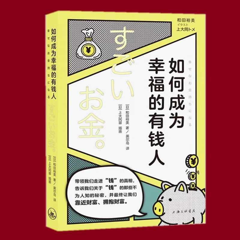 如何成为幸福的有钱人