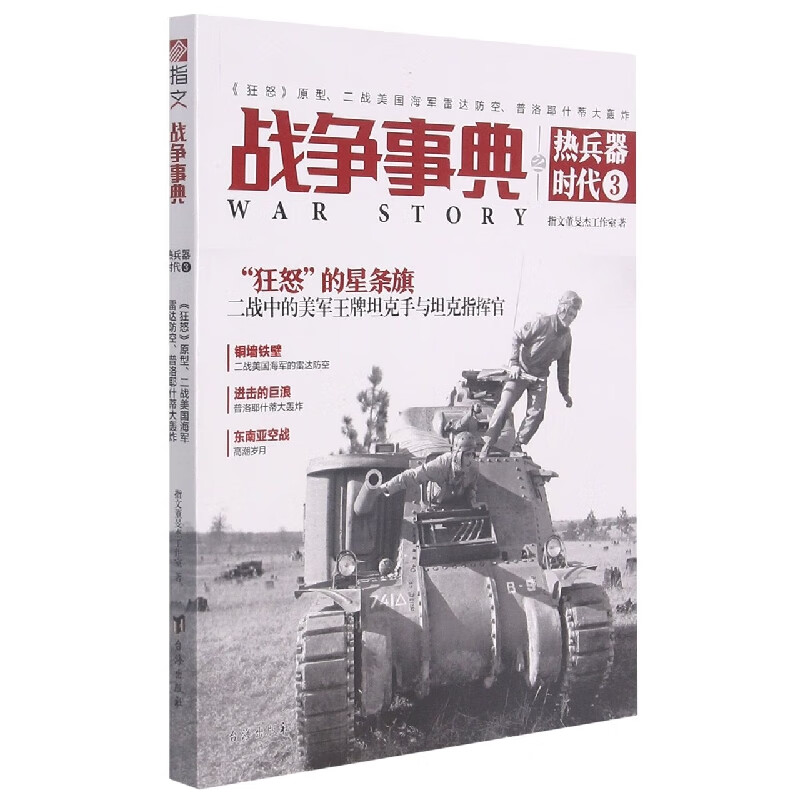 战争事典之热时代(3) 指文董旻杰工作室
