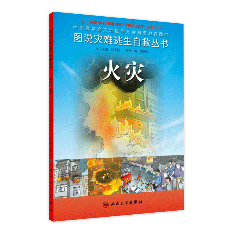 图说灾难逃生自救丛书 火灾
