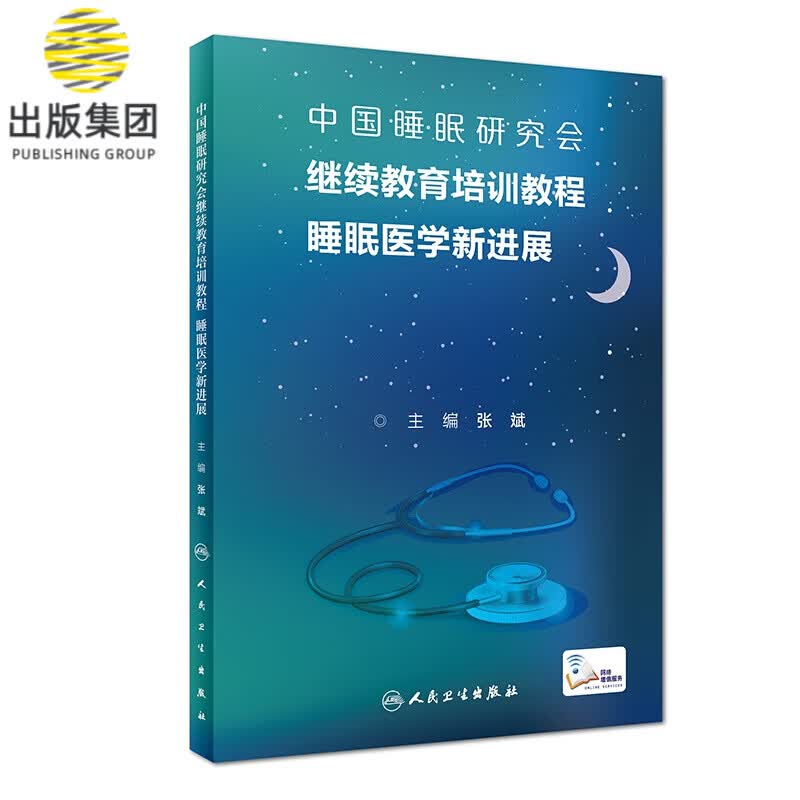 睡眠医学新进展(中国睡眠研究会继续教育培训教程)