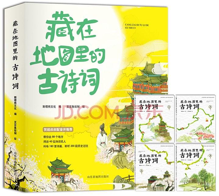 【新华书店】藏在地图里的古诗词（全4册）
