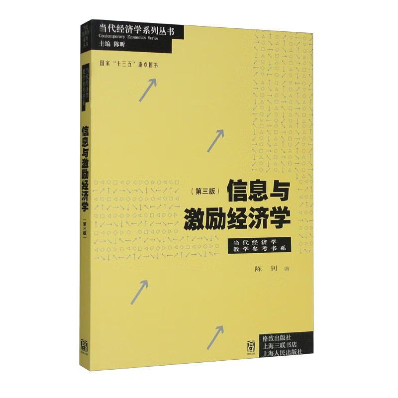 信息与激励经济学（第三版）