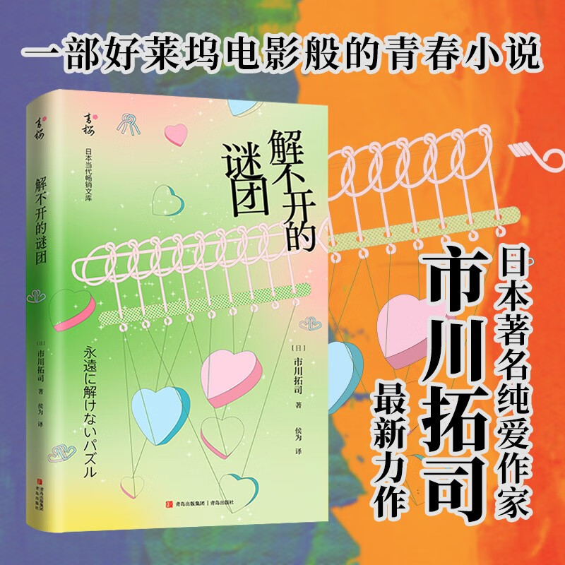 解不开的谜团(日) 市川拓司著青岛9787573606839楚风臻选,正版现货