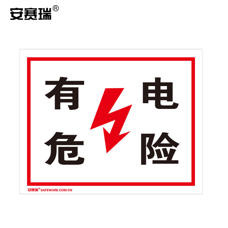 安赛瑞 电力警示标识牌(有电危险)电力安全标牌 铝板 250×315mm
