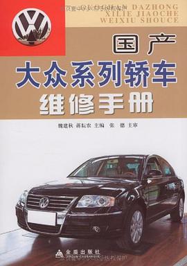 正版现货国产大众轿车维修手 9787508252681