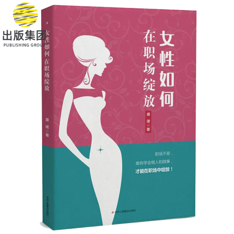 女性如何在职场绽放