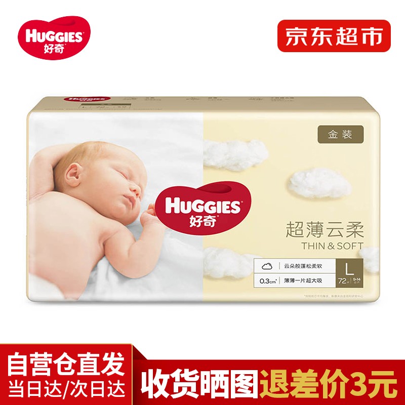 【自营仓当日发】好奇Huggies金装纸尿裤婴儿尿不湿透气纸尿片轻薄尿裤大吸量尿布湿 L72片【9-14kg】