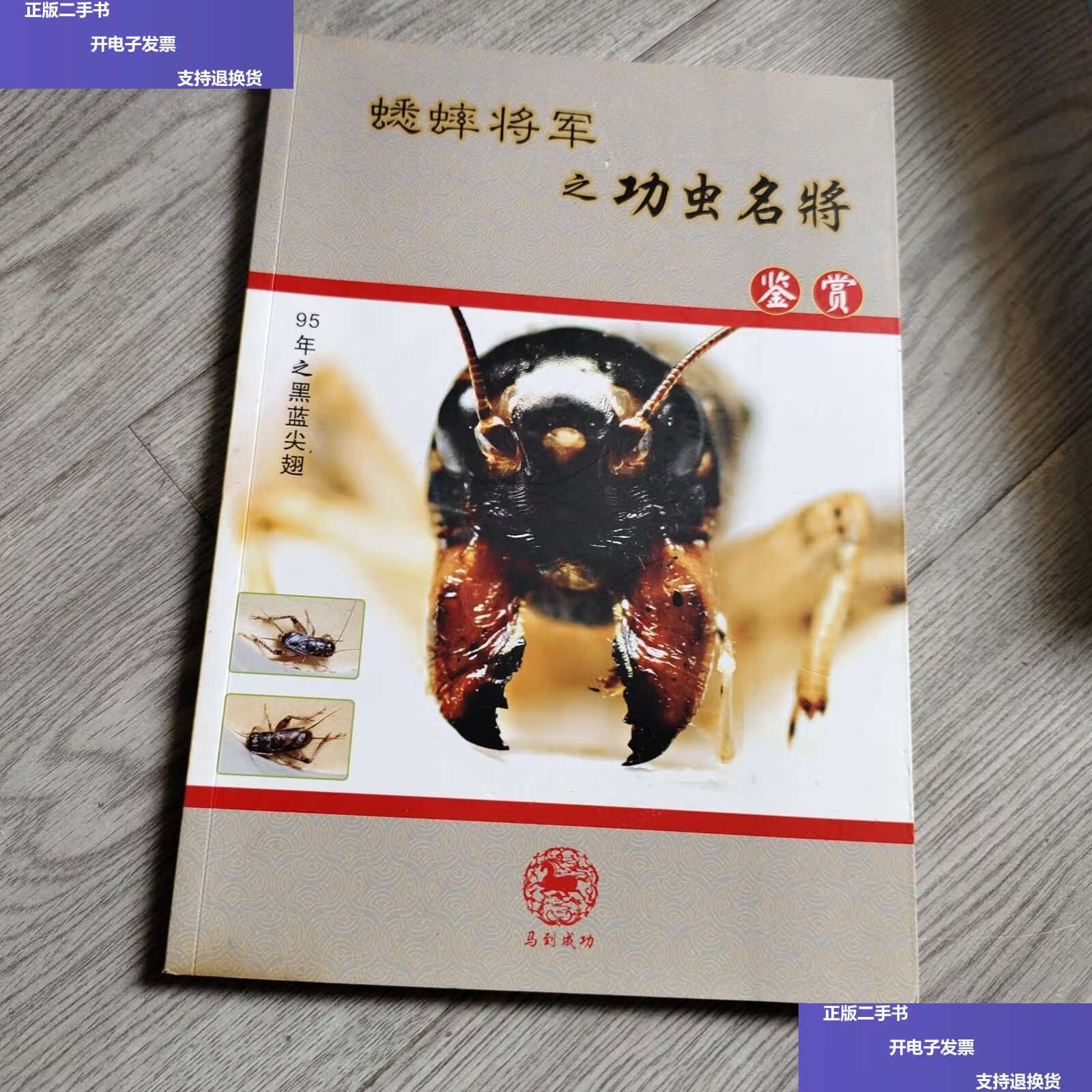 【二手9成新】蟋蟀将军之功虫名将 /不详 不详
