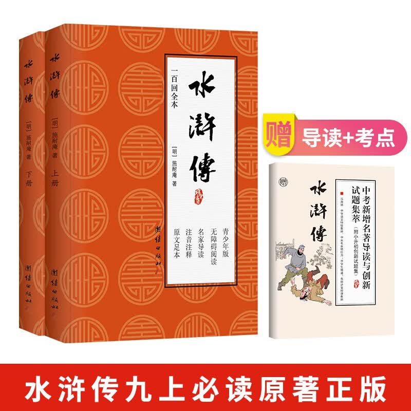 水浒传九年级必读人教版 原著正版完整版 原文足本注音注释无障碍阅读名家导读 初三学年适用青少年版（赠中考名著阅读与试题考点）课外推荐阅读丛书使用感如何?