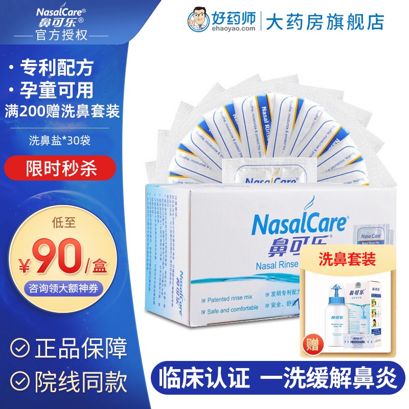鼻可乐洗鼻盐成人儿童洗鼻剂历史价格走势分析