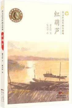 曹文轩名作画本系列红葫芦 曹文轩文;陈汉中绘 新世纪出版社