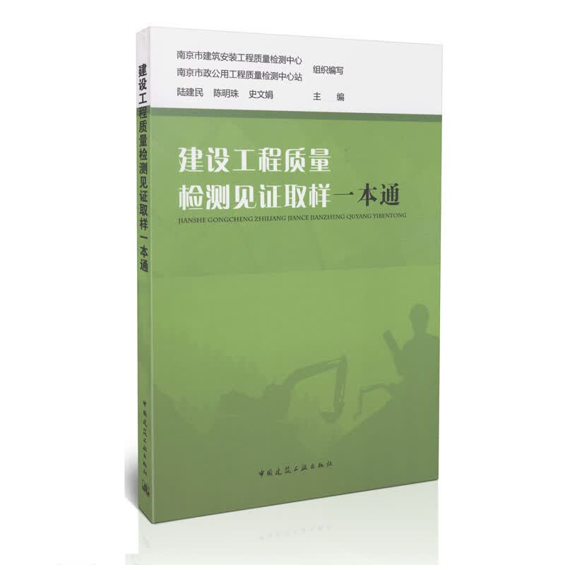 建设工程质量检测见证取样一本通