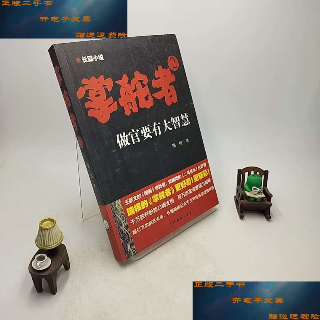 【二手9成新】掌舵者 /瑞根 中国戏剧