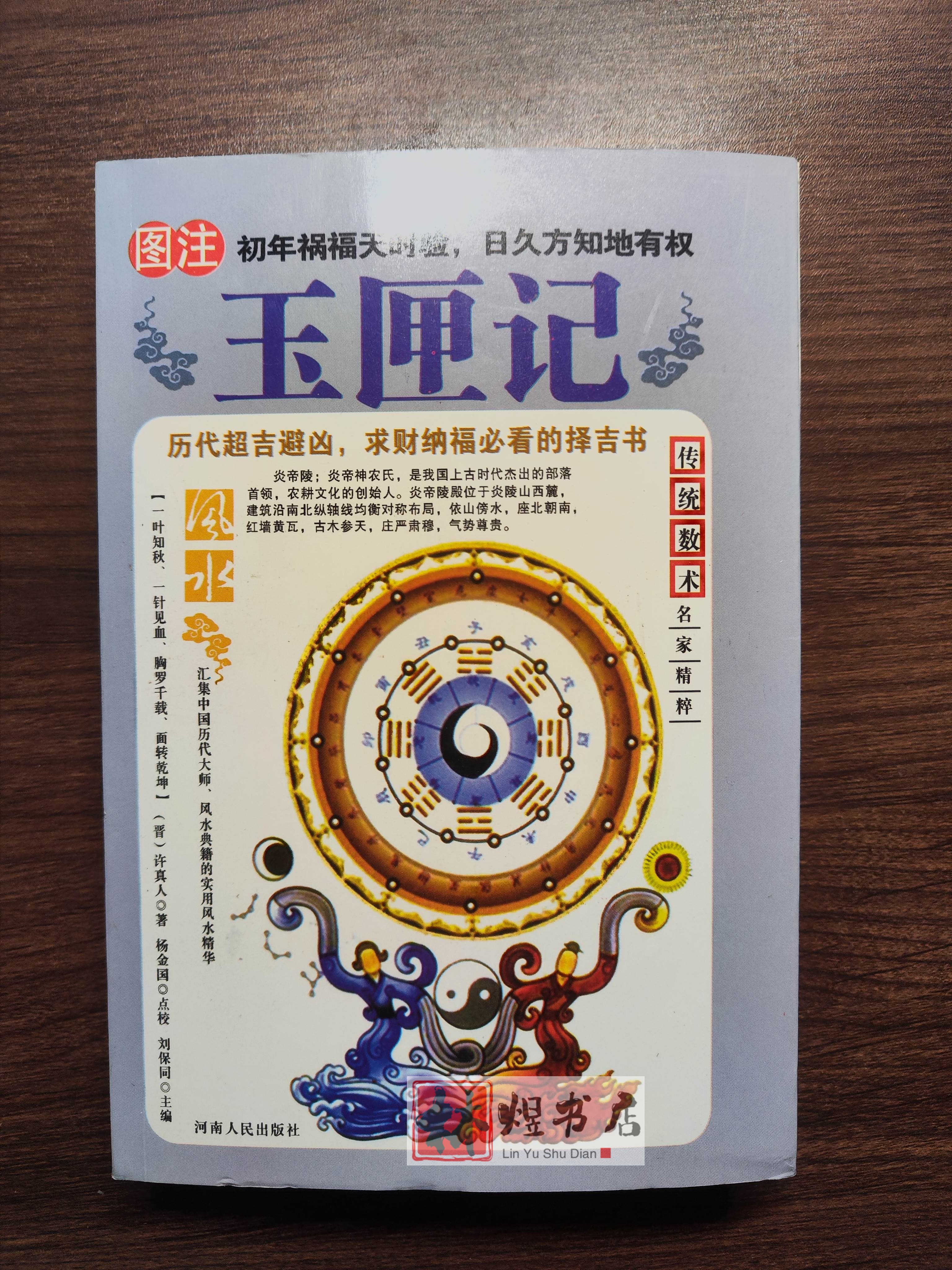 增补万全玉匣记注评陈明许真君民俗吉凶择吉日动土安葬作灶杂占书