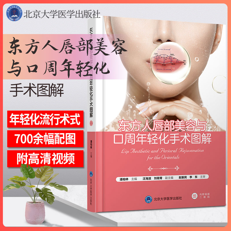 东方人唇部美容与口周年轻化手术图解 700余幅配图 附手术视频 丰唇整形 眉眼唇整形 潘柏林主编北