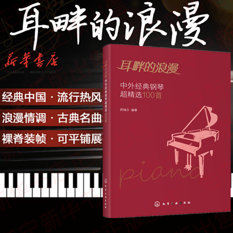 耳畔的浪漫 中外经典钢琴超精选100首 经典钢琴曲集曲谱 中外经典老歌