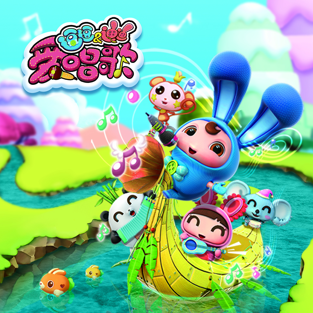 逗逗迪迪爱唱歌