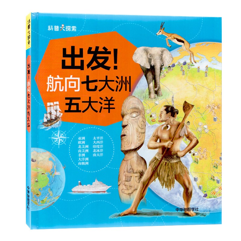 儿童童书出发航向七大洲五大洋 大洲五大洋
