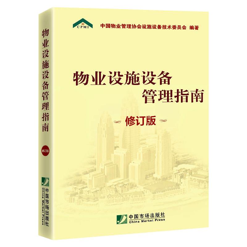 物业设施设备管理指南（修订版）