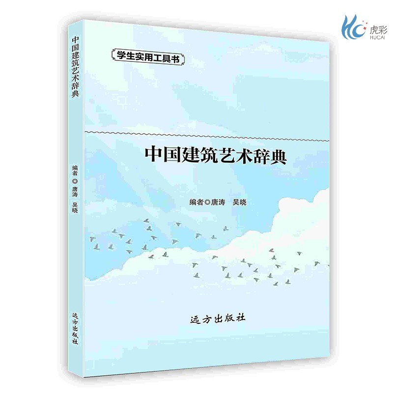 【按需印刷】中国建筑艺术辞典