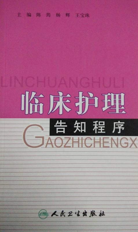 临床护理告知程序