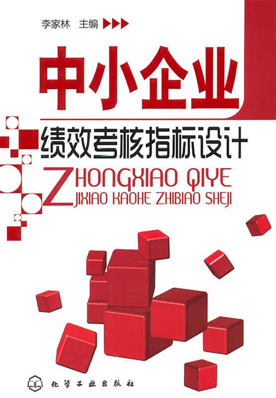 中小企业绩效考核指标设计