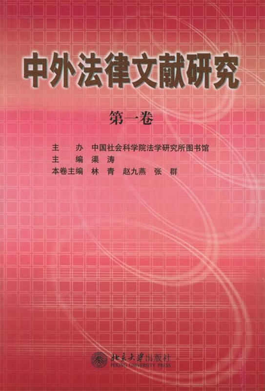 中外法律文献研究 渠涛 主编【正版】