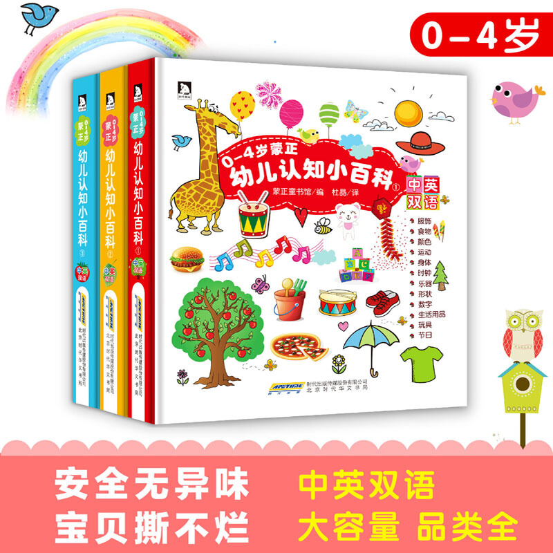 0-4岁幼儿认知小百科 全三册 硬壳精装 中英双语 早教读物绘本 宝宝